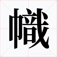 幟字的字形和写法