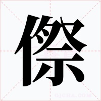 傺字字形