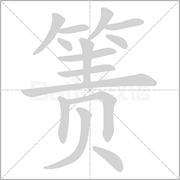 箦字笔顺图