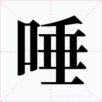 唾字的字形和写法