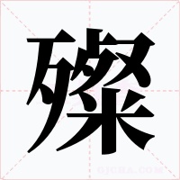 殩字字形