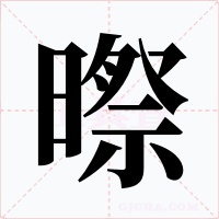 暩字的字形和写法