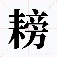 耪字字形