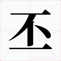 丕字字形