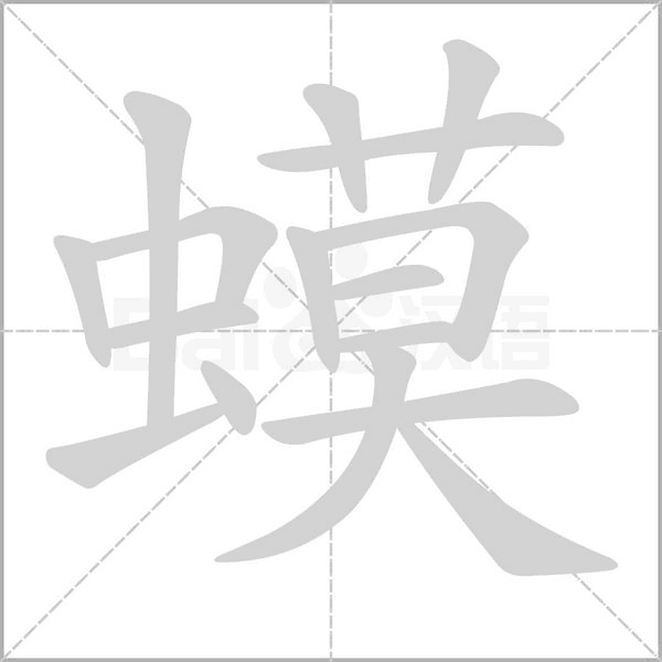 蟆字笔顺图