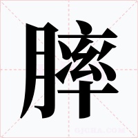 膟字字形