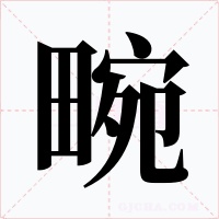 畹字的字形和写法
