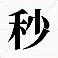 秒字的字形和写法