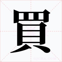 買字字形