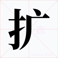 扩字的字形和写法