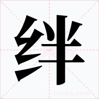绊字的字形和写法