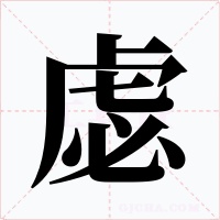 虙字的字形和写法