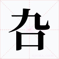 叴字的字形和写法
