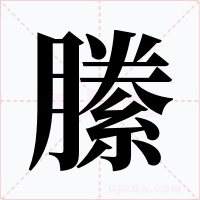 縢字字形