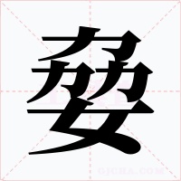 姭字的字形和写法