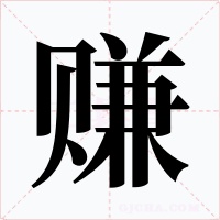 赚字的字形和写法