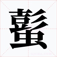 蟚字字形