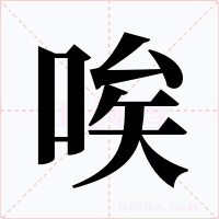 唉字字形