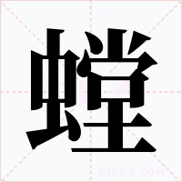 螳字字形