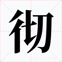 彻字字形
