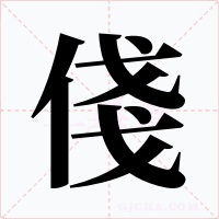 俴字字形