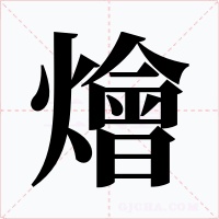 燴字的字形和写法