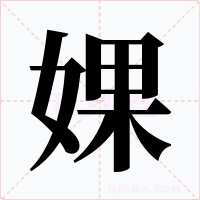 婐字字形