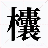欜字的字形和写法