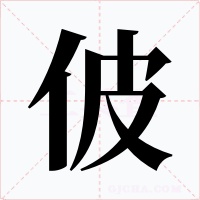 佊字的字形和写法