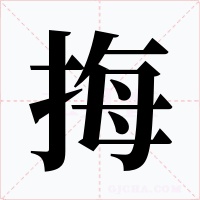 挴字字形