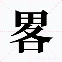 畧字的字形和写法