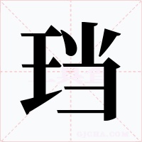 珰字的字形和写法
