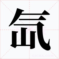 氙字字形