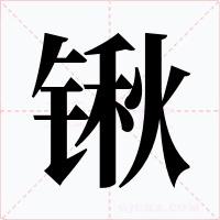 锹字字形