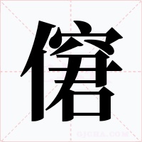 僒字的字形和写法
