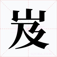 岌字字形