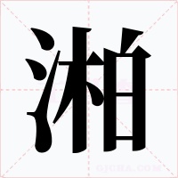 湐字字形