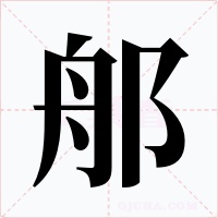 郍字字形