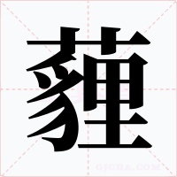 薶字的字形和写法