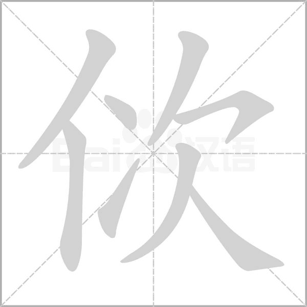 佽字笔顺图