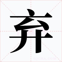 弃字的字形和写法