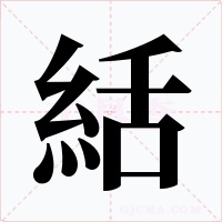 絬字字形