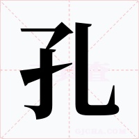 孔字字形