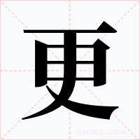 更字的字形和写法