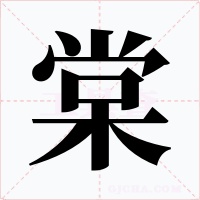 棠字的字形和写法