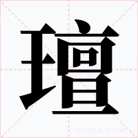璮字的字形和写法