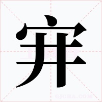 宑字的字形和写法