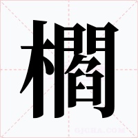 櫩字的字形和写法