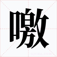 噭字字形
