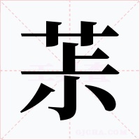 茮字的字形和写法